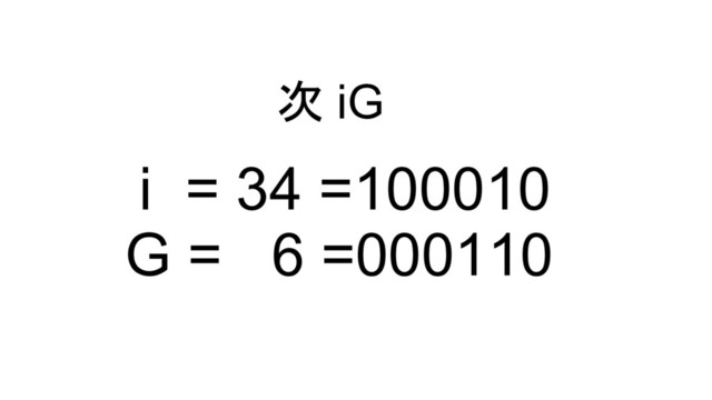 i = 34 =100010
次 iG
G = 6 =000110
