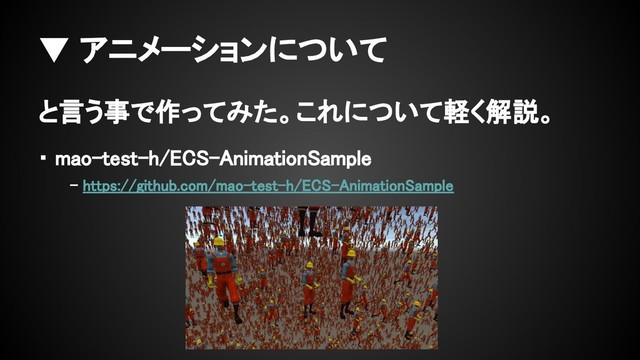 ▼ アニメーションについて
と言う事で作ってみた。これについて軽く解説。
・ mao-test-h/ECS-AnimationSample
- https://github.com/mao-test-h/ECS-AnimationSample
