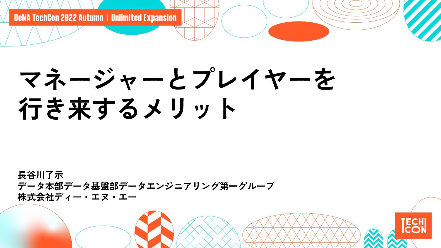 マネージャーとプレイヤーを行き来するメリット