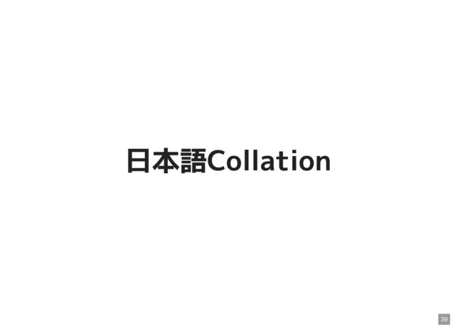 日本語Collation
日本語Collation
39

