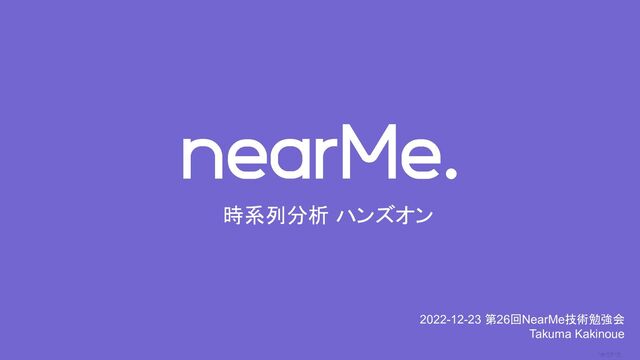 0
時系列分析 ハンズオン
2022-12-23 第26回NearMe技術勉強会
Takuma Kakinoue

