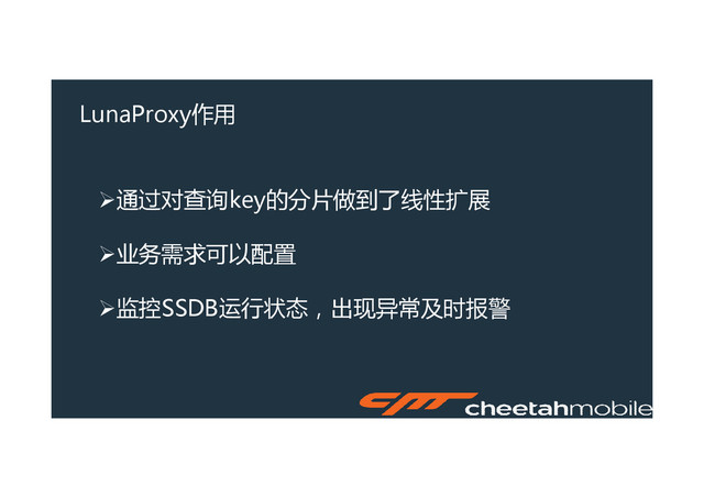 LunaProxy作用
�通过对查询key的分片做到了线性扩展
�业务需求可以配置
�监控SSDB运行状态，出现异常及时报警
