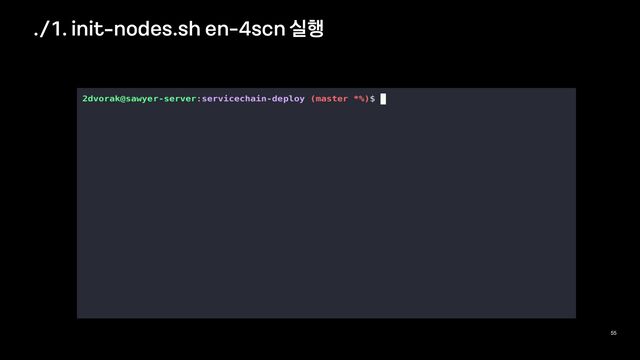 ./1. init
-
nodes.sh en-4scn 실행
55
