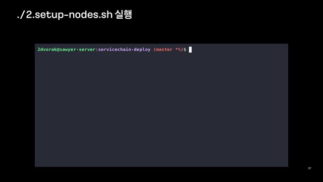 ./2.setup
-
nodes.sh 실행
57
