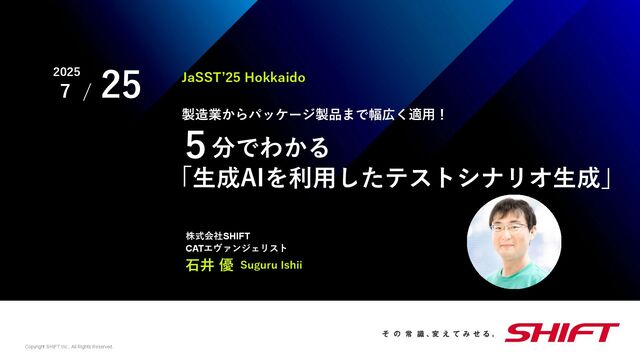製造業からパッケージ製品まで幅広く適用！５分でわかる「生成AIを利用したテストシナリオ生成」 / 20250725 Suguru Ishii