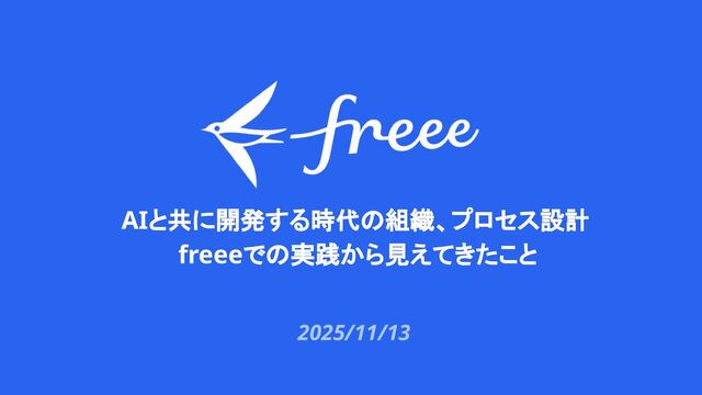 AIと共に開発する時代の組織、プロセス設計 freeeでの実践から見えてきたこと