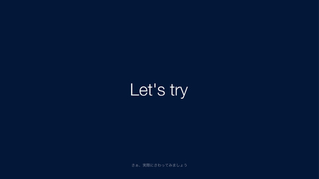 Let's try
͊͞ɺ࣮ࡍʹ͞ΘͬͯΈ·͠ΐ͏
