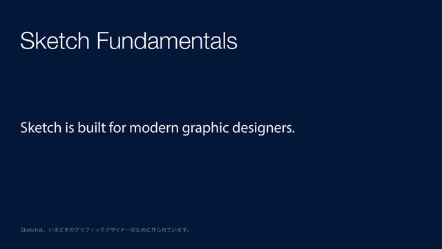 Sketch Fundamentals
Sketch is built for modern graphic designers.
4LFUDI͸ɺ͍·Ͳ͖ͷάϥϑΟοΫσβΠφʔͷͨΊʹ࡞ΒΕ͍ͯ·͢ɻ
