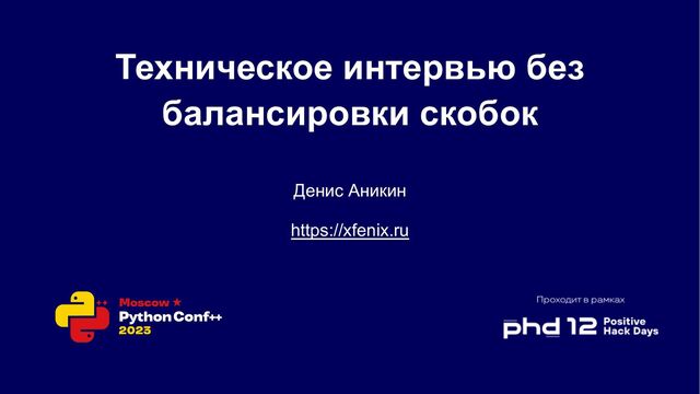 https://xfenix.ru
Техническое интервью без
балансировки скобок
Денис Аникин

