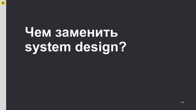Чем заменить
system design?
124
