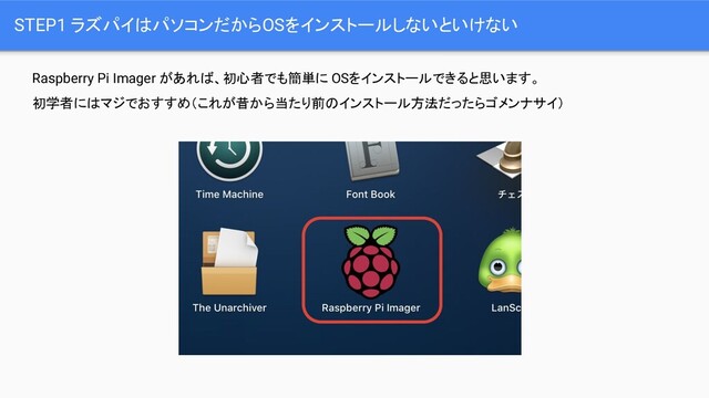 STEP1 ラズパイはパソコンだからOSをインストールしないといけない
Raspberry Pi Imager があれば、初心者でも簡単に OSをインストールできると思います。
初学者にはマジでおすすめ（これが昔から当たり前のインストール方法だったらゴメンナサイ）
