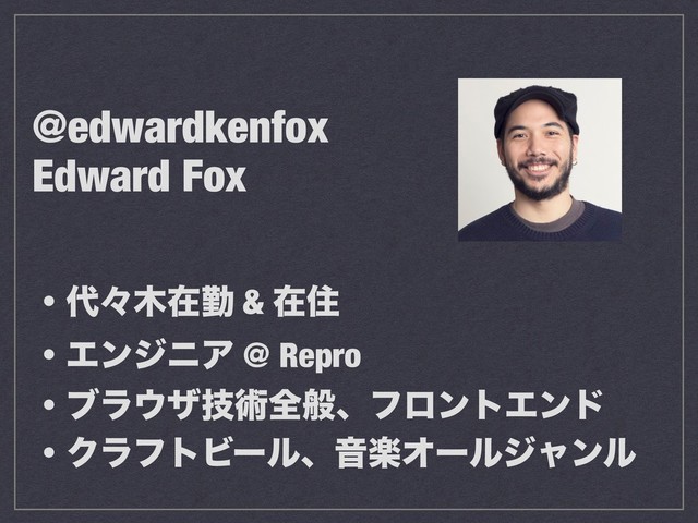@edwardkenfox
Edward Fox
ɾ୅ʑ໦ࡏۈ & ࡏॅ
ɾΤϯδχΞ @ Repro
ɾϒϥ΢βٕज़શൠɺϑϩϯτΤϯυ
ɾΫϥϑτϏʔϧɺԻָΦʔϧδϟϯϧ
