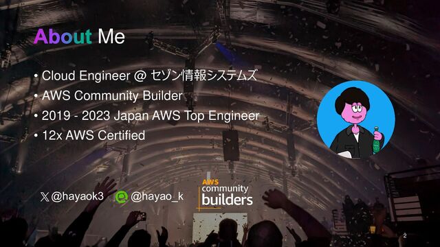 About Me
• Cloud Engineer @ セゾン情報システムズ
• AWS Community Builder
• 2019 - 2023 Japan AWS Top Engineer
• 12x AWS Certified
2
@hayaok3 @hayao_k
