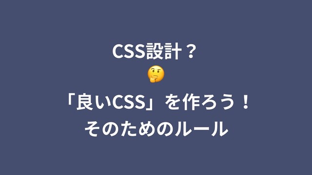 CSS設計？

「良いCSS」を作ろう！
そのためのルール
