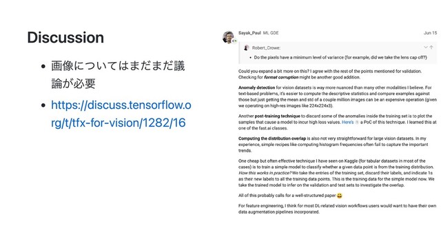 Discussion
画像についてはまだまだ議
論が必要
https://discuss.tensorflow.o
rg/t/tfx-for-vision/1282/16
