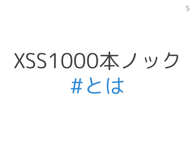 XSS1000本ノック 
#とは
5

