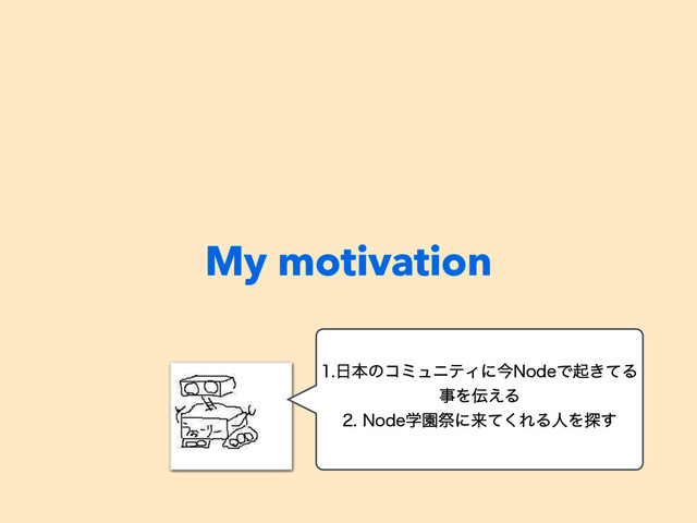 My motivation
೔ຊͷίϛϡχςΟʹࠓ/PEFͰى͖ͯΔ
ࣄΛ఻͑Δ
/PEFֶԂࡇʹདྷͯ͘ΕΔਓΛ୳͢
