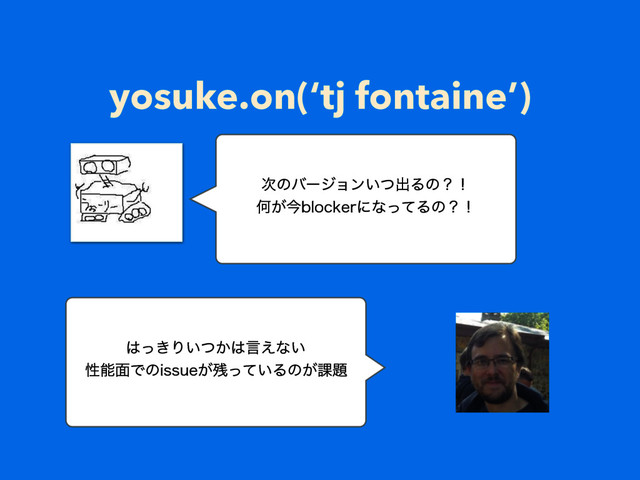 yosuke.on(‘tj fontaine’)
࣍ͷόʔδϣϯ͍ͭग़Δͷʁʂ
Կ͕ࠓCMPDLFSʹͳͬͯΔͷʁʂ
͸͖ͬΓ͍͔ͭ͸ݴ͑ͳ͍
ੑೳ໘ͰͷJTTVF͕࢒͍ͬͯΔͷ͕՝୊
