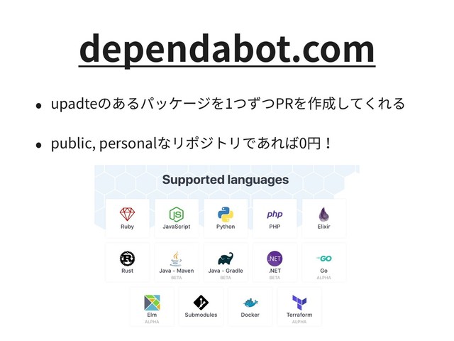 dependabot.com
• upadteのあるパッケージを1つずつPRを作成してくれる
• public, personalなリポジトリであれば0円！

