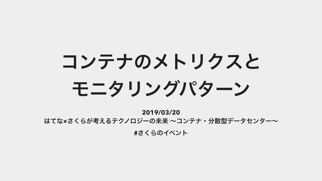 コンテナのメトリックとモニタリングパターン