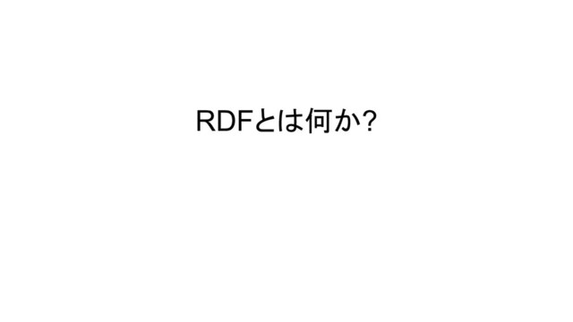 RDFとは何か?
