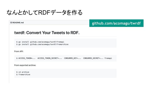 なんとかしてRDFデータを作る
github.com/acomagu/twrdf
