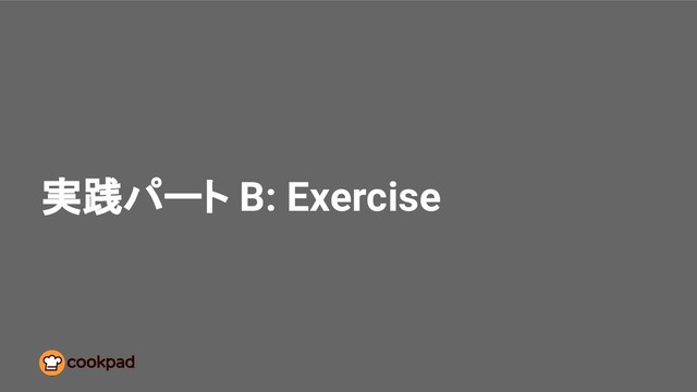 実践パート B: Exercise
