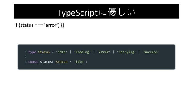 TypeScriptに優しい
if (status === 'error') {}
