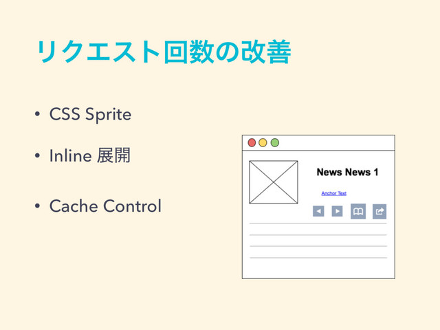 ϦΫΤετճ਺ͷվળ
• CSS Sprite
• Inline ల։
• Cache Control
