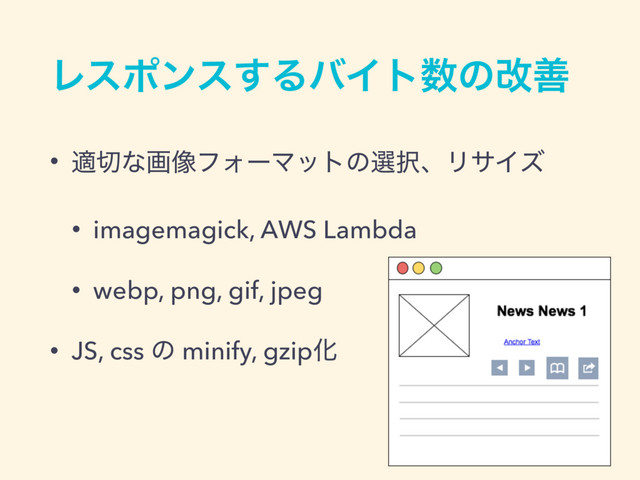 Ϩεϙϯε͢ΔόΠτ਺ͷվળ
• ద੾ͳը૾ϑΥʔϚοτͷબ୒ɺϦαΠζ
• imagemagick, AWS Lambda
• webp, png, gif, jpeg
• JS, css ͷ minify, gzipԽ
