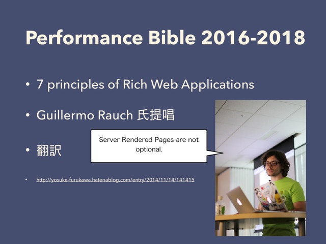 Performance Bible 2016-2018
• 7 principles of Rich Web Applications
• Guillermo Rauch ࢯఏএ
• ຋༁
• http://yosuke-furukawa.hatenablog.com/entry/2014/11/14/141415
4FSWFS3FOEFSFE1BHFTBSFOPU
PQUJPOBM

