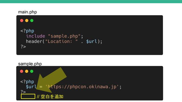 sample.php
main.php
// 空白を追加
