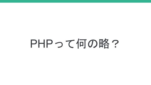 PHPって何の略？
