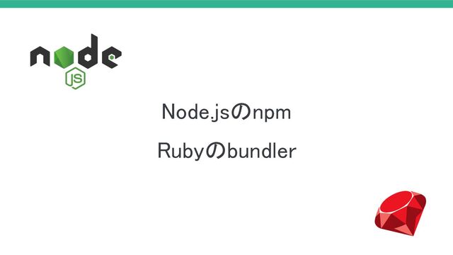 Node.jsのnpm
Rubyのbundler
