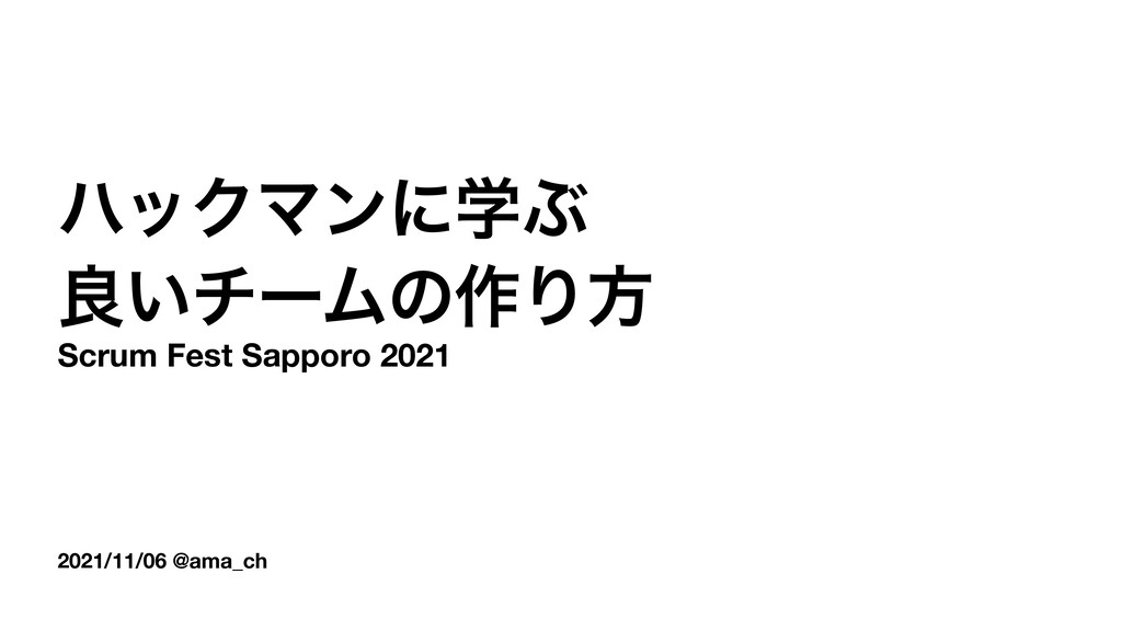 Slide Top: ハックマンに学ぶ良いチームの作り方 / What is an effective work team