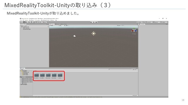 MixedRealityToolkit-Unityの取り込み（３）
MixedRealityToolkit-Unityが取り込めました。
18
