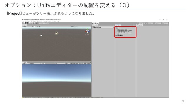 オプション：Unityエディターの配置を変える（３）
[Project]ビューがツリー表示されるようになりました。
21
