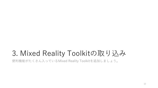 3. Mixed Reality Toolkitの取り込み
便利機能がたくさん入っているMixed Reality Toolkitを追加しましょう。
12
