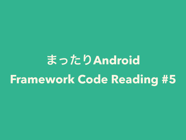 ·ͬͨΓAndroid 
Framework Code Reading #5
