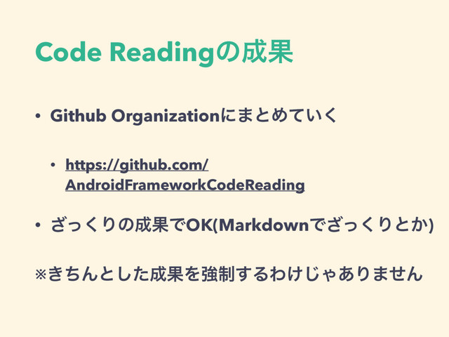 Code Readingͷ੒Ռ
• Github Organizationʹ·ͱΊ͍ͯ͘
• https://github.com/
AndroidFrameworkCodeReading
• ͬ͘͟Γͷ੒ՌͰOK(MarkdownͰͬ͘͟Γͱ͔)
※͖ͪΜͱͨ͠੒ՌΛڧ੍͢ΔΘ͚͡Ό͋Γ·ͤΜ
