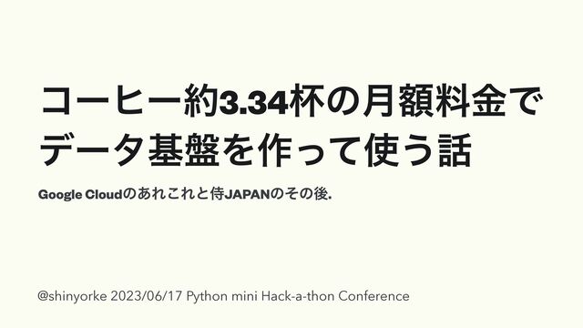 ίʔώʔ໿3.34ഋͷֹ݄ྉۚͰ


σʔλج൫Λ࡞ͬͯ࢖͏࿩
Google Cloudͷ͋Ε͜ΕͱࣆJAPANͷͦͷޙ.
@shinyorke 2023/06/17 Python mini Hack-a-thon Conference
