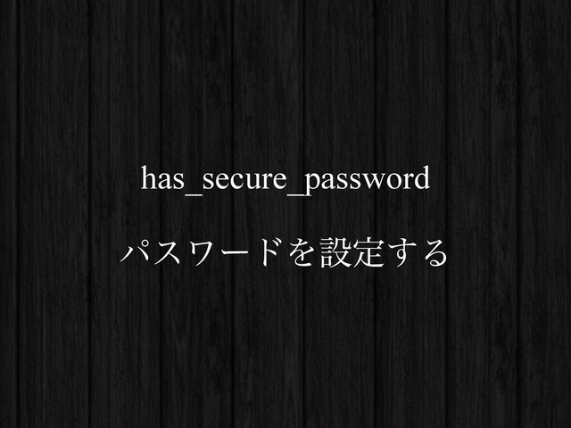 has_secure_password
!
ύεϫʔυΛઃఆ͢Δ
