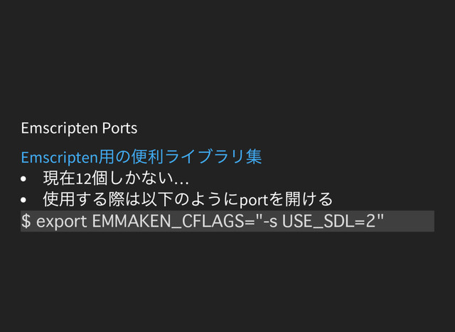 Emscripten Ports
Emscripten
用の便利ライブラリ集
現在12
個しかない…
使用する際は以下のようにport
を開ける
