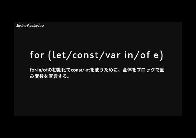 for (let/const/var in/of e)
for-in/ofךⴱ劍⻉דconst/let׾⢪ֲ׋׭חծⰋ⡤׾ـٗحؙד㔲
׫㢌侧׾㹑鎉ׅ׷կ
AbstractSyntaxTree
