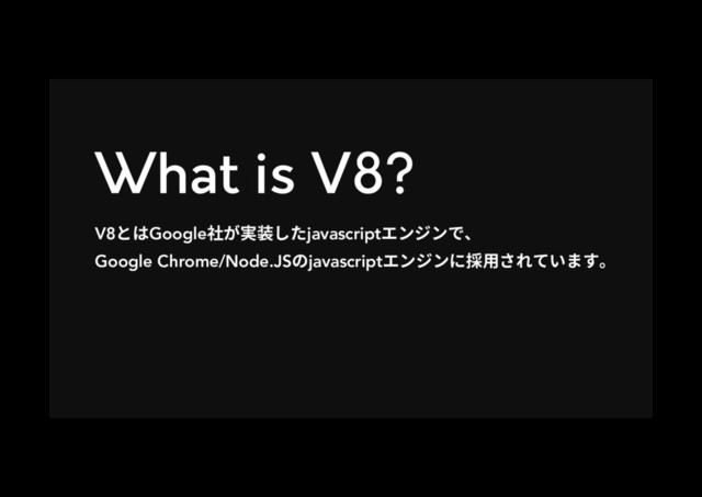 What is V8?
V8הכGoogle爡ָ㹋鄲׃׋javascriptؒٝآٝדծ
Google Chrome/Node.JSךjavascriptؒٝآٝח䱰欽ׁ׸גְתׅկ

