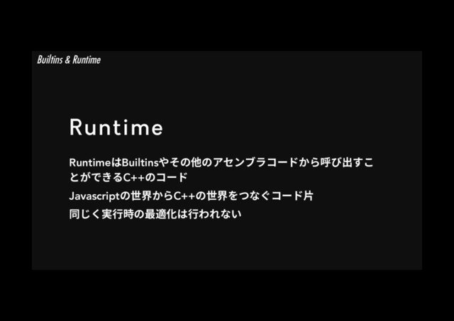 Runtime
RuntimeכBuiltinsװ׉ך➭ך،إٝـٓ؝٦سַ׵ㄎן⳿ֿׅ
הָדֹ׷C++ך؝٦س
Javascriptך⚅歲ַ׵C++ך⚅歲׾אזּ؝٦س晙
ずֻׄ㹋遤儗ך剑黝⻉כ遤׻׸זְ
Builtins & Runtime
