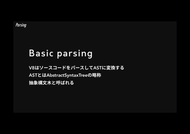 Basic parsing
V8כا٦أ؝٦س׾ػ٦أ׃גASTח㢌䳔ׅ׷
ASTהכAbstractSyntaxTreeך殛獥
䬄韋圓俑加הㄎל׸׷
Parsing
