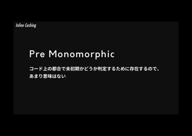 Pre Monomorphic
؝٦س♳ך鿪さד劢ⴱ劍ַוֲַⴻ㹀ׅ׷׋׭ח㶷㖈ׅ׷ךדծ
֮ת׶䠐㄂כזְ
Inline Caching

