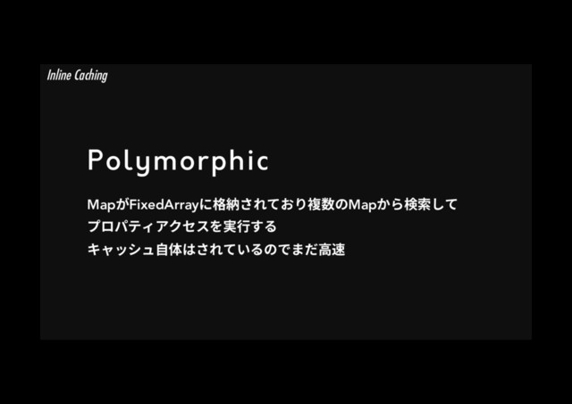 Polymorphic
MapָFixedArrayח呓秛ׁ׸גֶ׶醱侧ךMapַ׵嗚稊׃ג
فٗػذ؍،ؙإأ׾㹋遤ׅ׷
ٍؗحءُ荈⡤כׁ׸גְ׷ךדת׌넝鸞
Inline Caching

