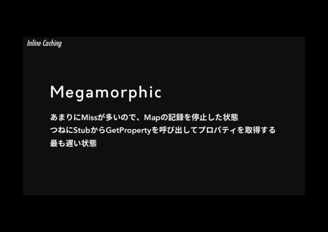 Megamorphic
֮ת׶חMissָ㢳ְךדծMapך鎸ꐮ׾⨡姺׃׋朐䡾
איחStubַ׵GetProperty׾ㄎן⳿׃גفٗػذ؍׾《䖤ׅ׷
剑׮鹼ְ朐䡾
Inline Caching

